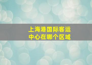 上海港国际客运中心在哪个区域