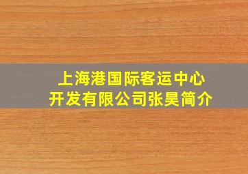 上海港国际客运中心开发有限公司张昊简介