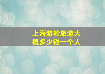 上海游轮旅游大概多少钱一个人