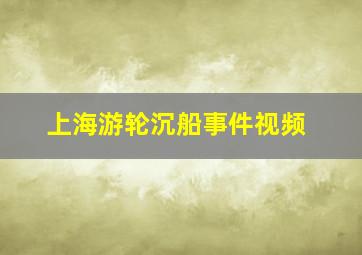 上海游轮沉船事件视频