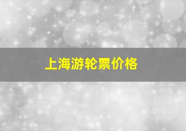 上海游轮票价格