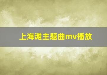 上海滩主题曲mv播放