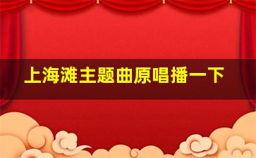 上海滩主题曲原唱播一下