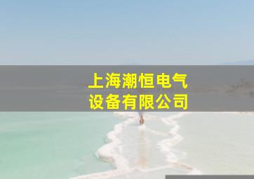 上海潮恒电气设备有限公司