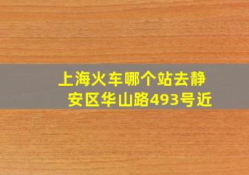 上海火车哪个站去静安区华山路493号近