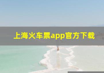 上海火车票app官方下载