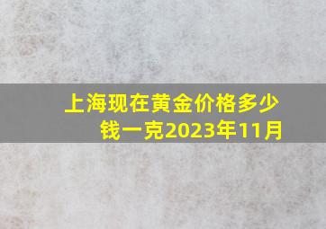 上海现在黄金价格多少钱一克2023年11月