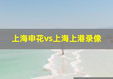 上海申花vs上海上港录像