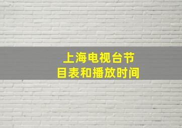 上海电视台节目表和播放时间