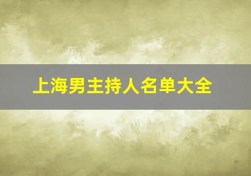 上海男主持人名单大全