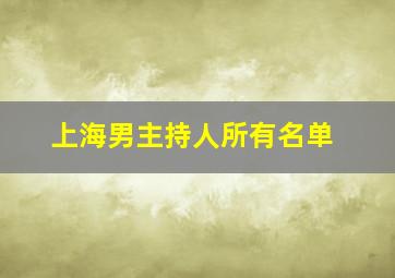 上海男主持人所有名单