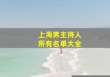 上海男主持人所有名单大全