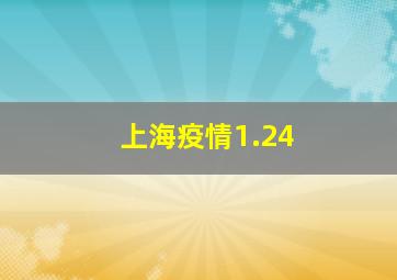 上海疫情1.24