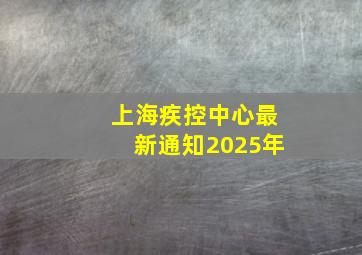 上海疾控中心最新通知2025年