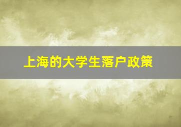 上海的大学生落户政策