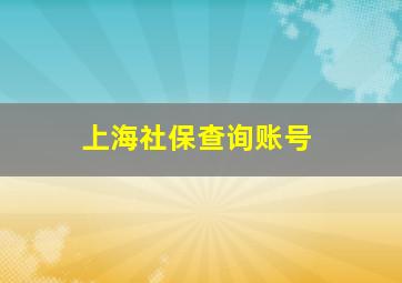 上海社保查询账号