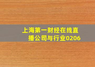 上海第一财经在线直播公司与行业0206