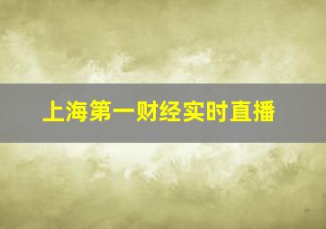 上海第一财经实时直播