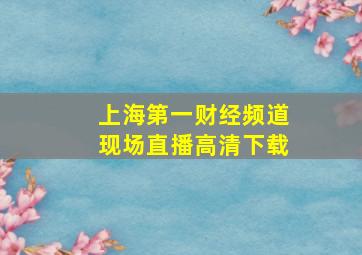 上海第一财经频道现场直播高清下载