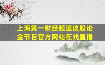 上海第一财经频道谈股论金节目官方网站在线直播