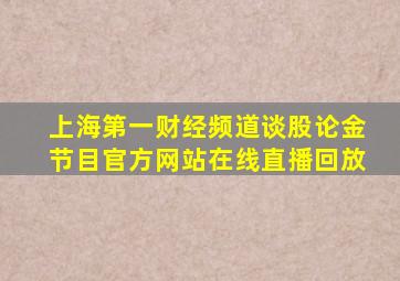 上海第一财经频道谈股论金节目官方网站在线直播回放