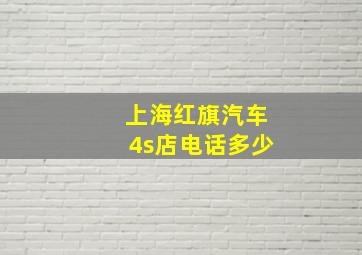 上海红旗汽车4s店电话多少