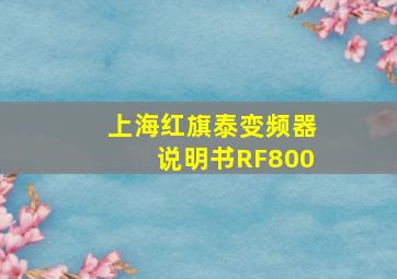 上海红旗泰变频器说明书RF800