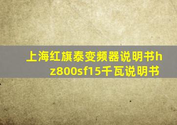 上海红旗泰变频器说明书hz800sf15千瓦说明书