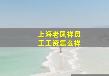 上海老凤祥员工工资怎么样