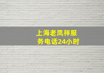 上海老凤祥服务电话24小时