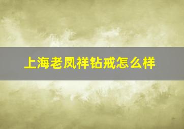 上海老凤祥钻戒怎么样