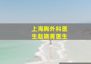 上海胸外科医生赵晓菁医生