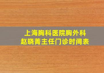 上海胸科医院胸外科赵晓菁主任门诊时间表