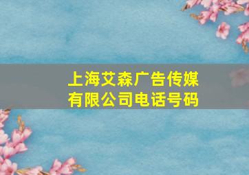 上海艾森广告传媒有限公司电话号码