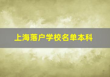 上海落户学校名单本科