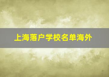 上海落户学校名单海外