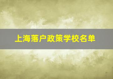 上海落户政策学校名单