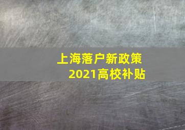 上海落户新政策2021高校补贴