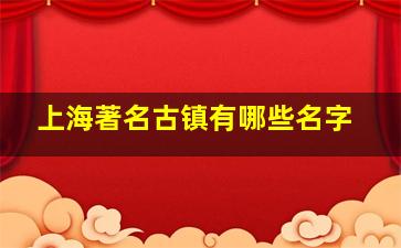 上海著名古镇有哪些名字