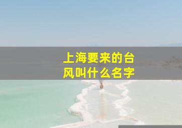 上海要来的台风叫什么名字