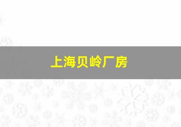 上海贝岭厂房