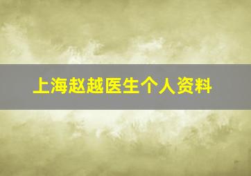 上海赵越医生个人资料