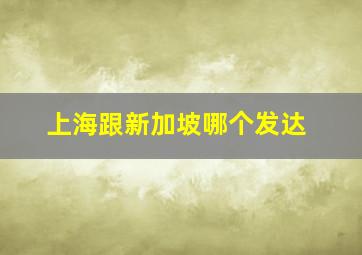 上海跟新加坡哪个发达