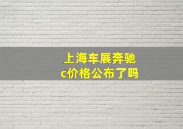 上海车展奔驰c价格公布了吗