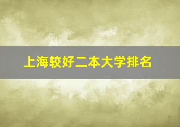 上海较好二本大学排名