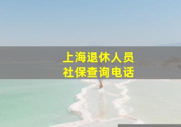 上海退休人员社保查询电话