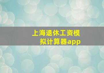 上海退休工资模拟计算器app