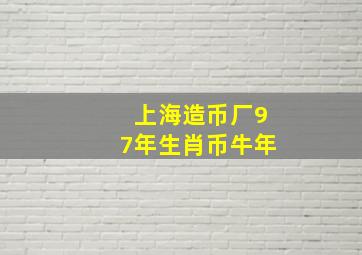 上海造币厂97年生肖币牛年