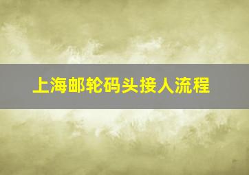 上海邮轮码头接人流程