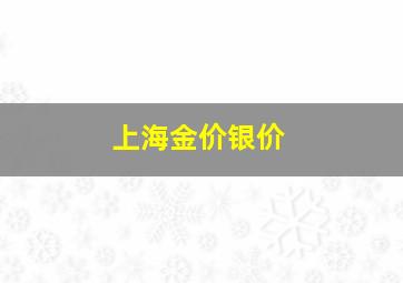 上海金价银价